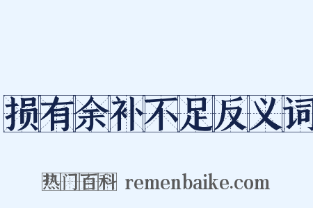 损有余补不足反义词是什么意思的图片